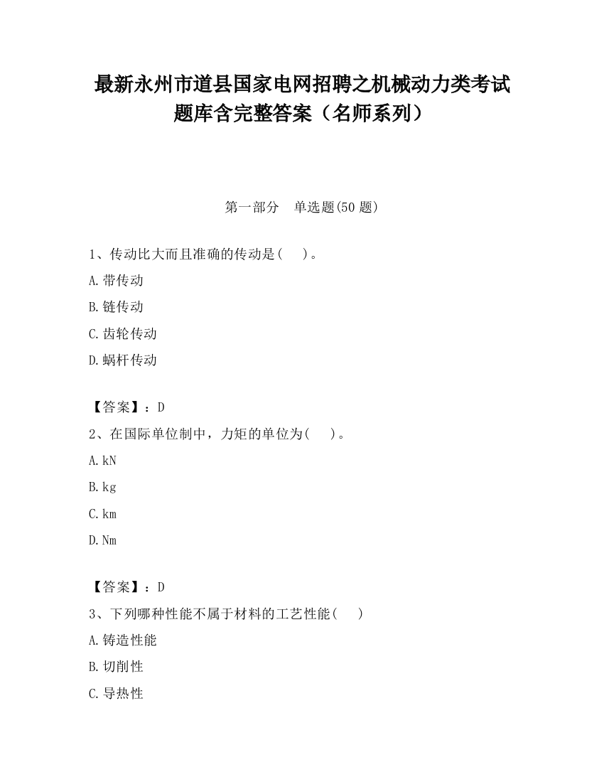 最新永州市道县国家电网招聘之机械动力类考试题库含完整答案（名师系列）