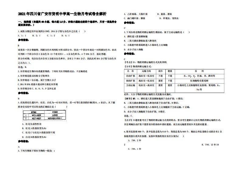 2021年四川省广安市贤明中学高一生物月考试卷含解析