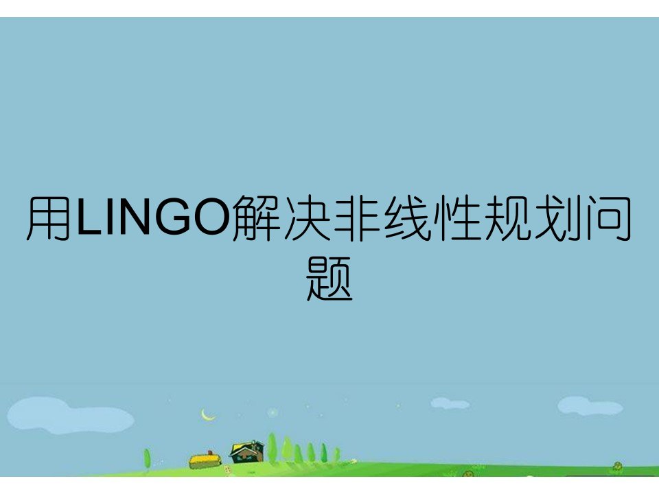 用LINGO解决非线性规划问题