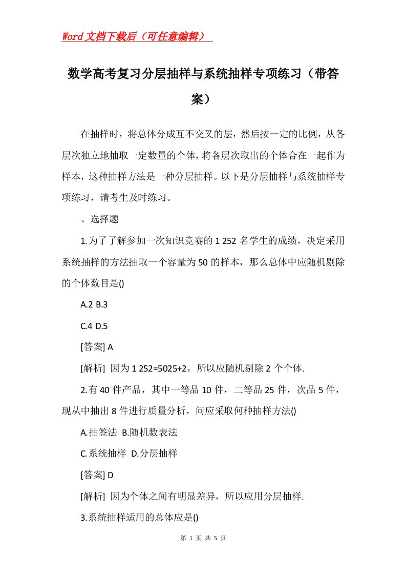 数学高考复习分层抽样与系统抽样专项练习带答案