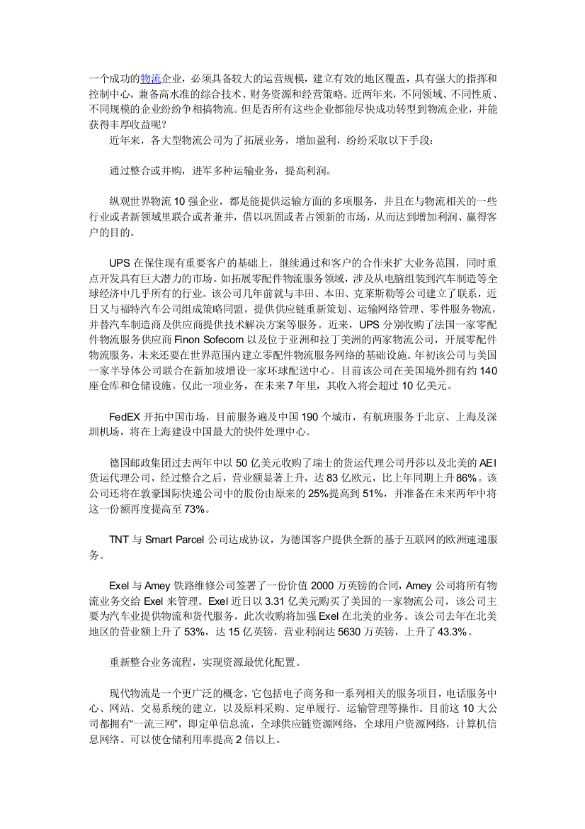 大型物流公司如何增加盈利赢得客户