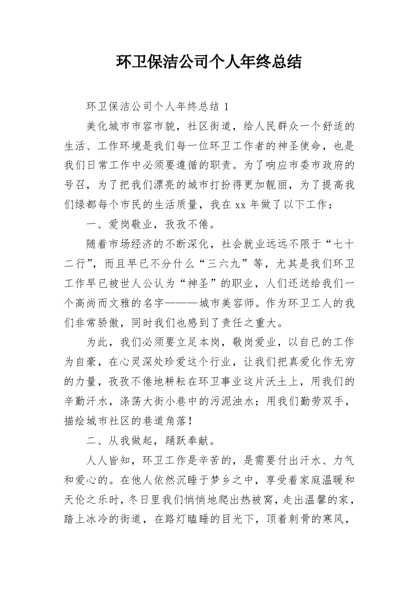 环卫保洁公司个人年终总结