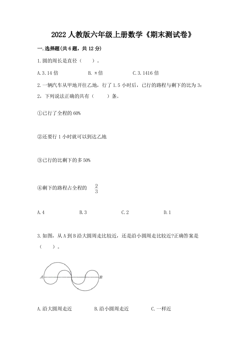 2022人教版六年级上册数学《期末测试卷》及答案免费下载