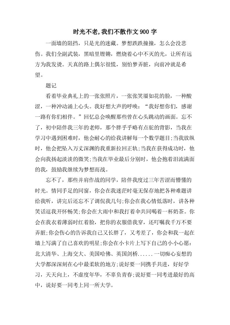 时光不老,我们不散作文900字