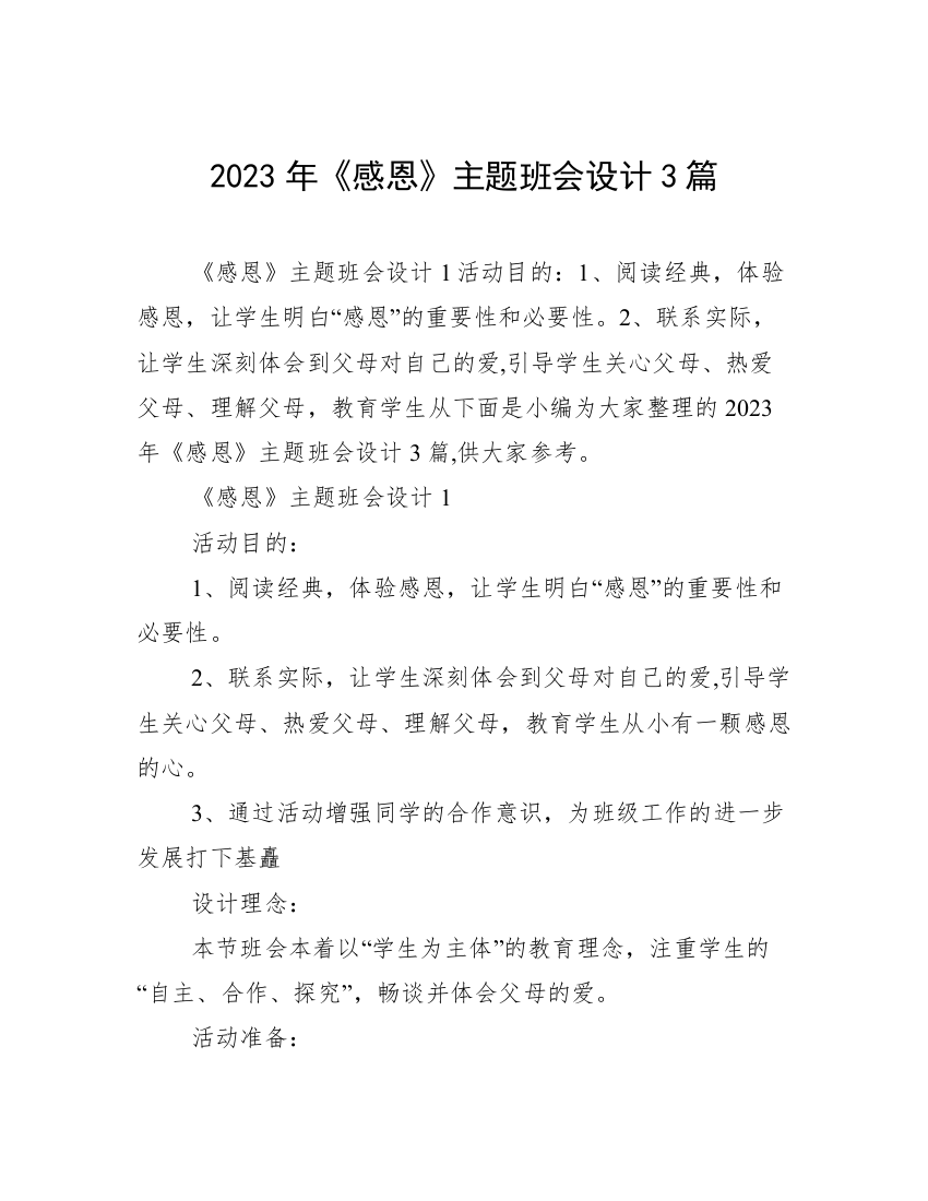 2023年《感恩》主题班会设计3篇