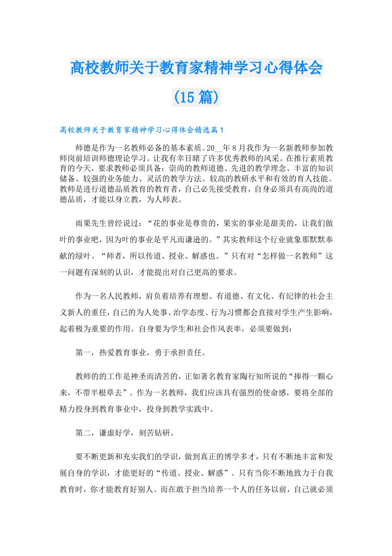 高校教师关于教育家精神学习心得体会(15篇)