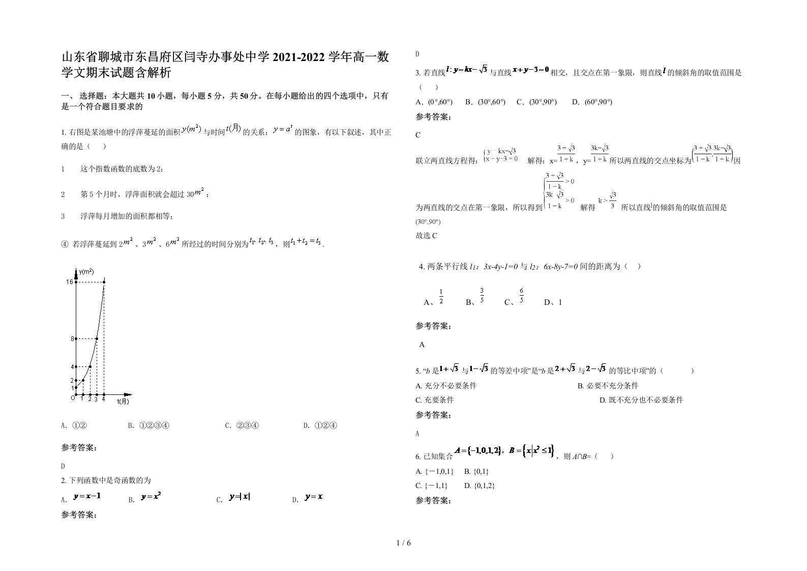 山东省聊城市东昌府区闫寺办事处中学2021-2022学年高一数学文期末试题含解析