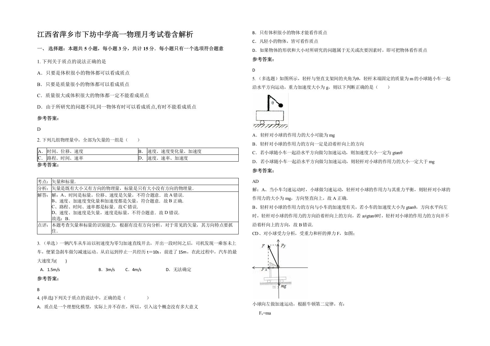 江西省萍乡市下坊中学高一物理月考试卷含解析