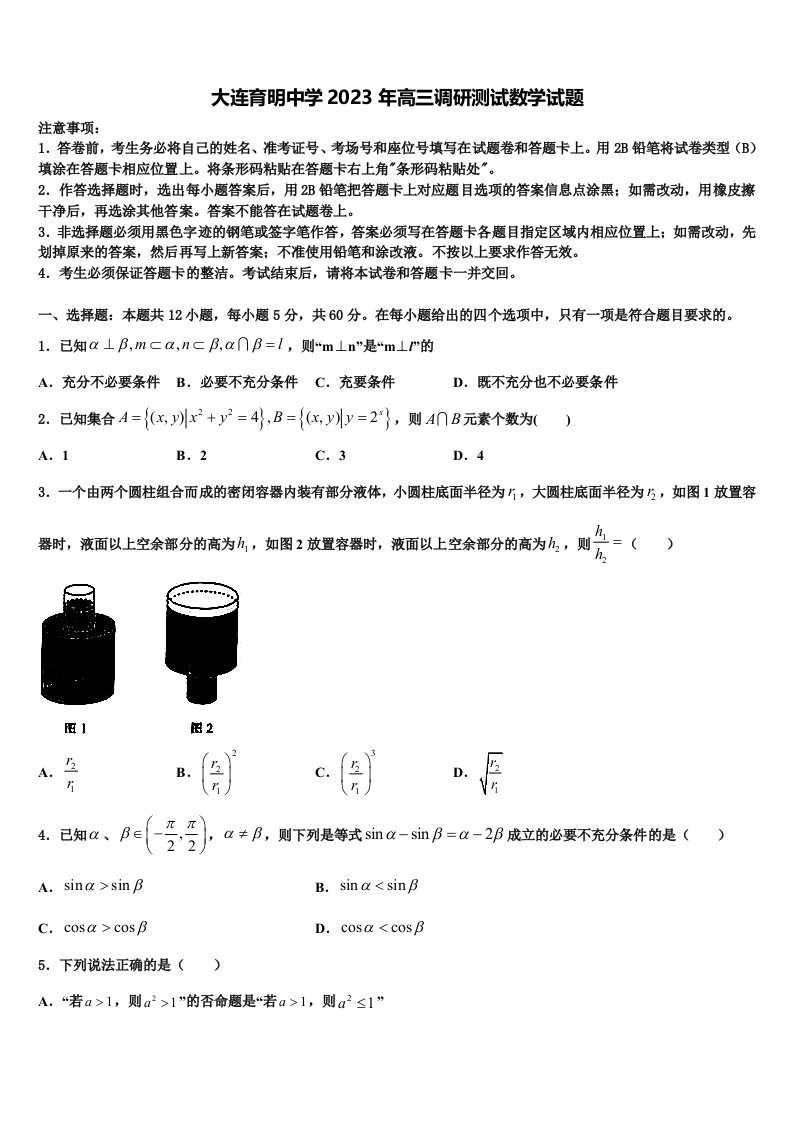 大连育明中学2023年高三调研测试数学试题