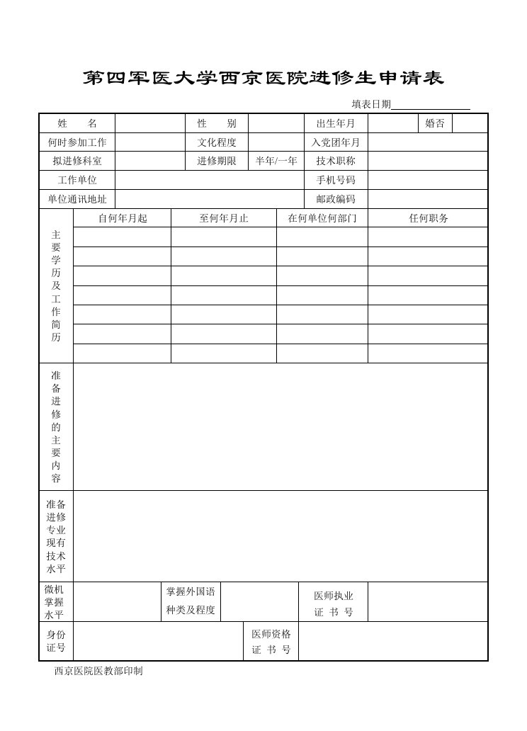 第四军医大学西京医院进修生申请表