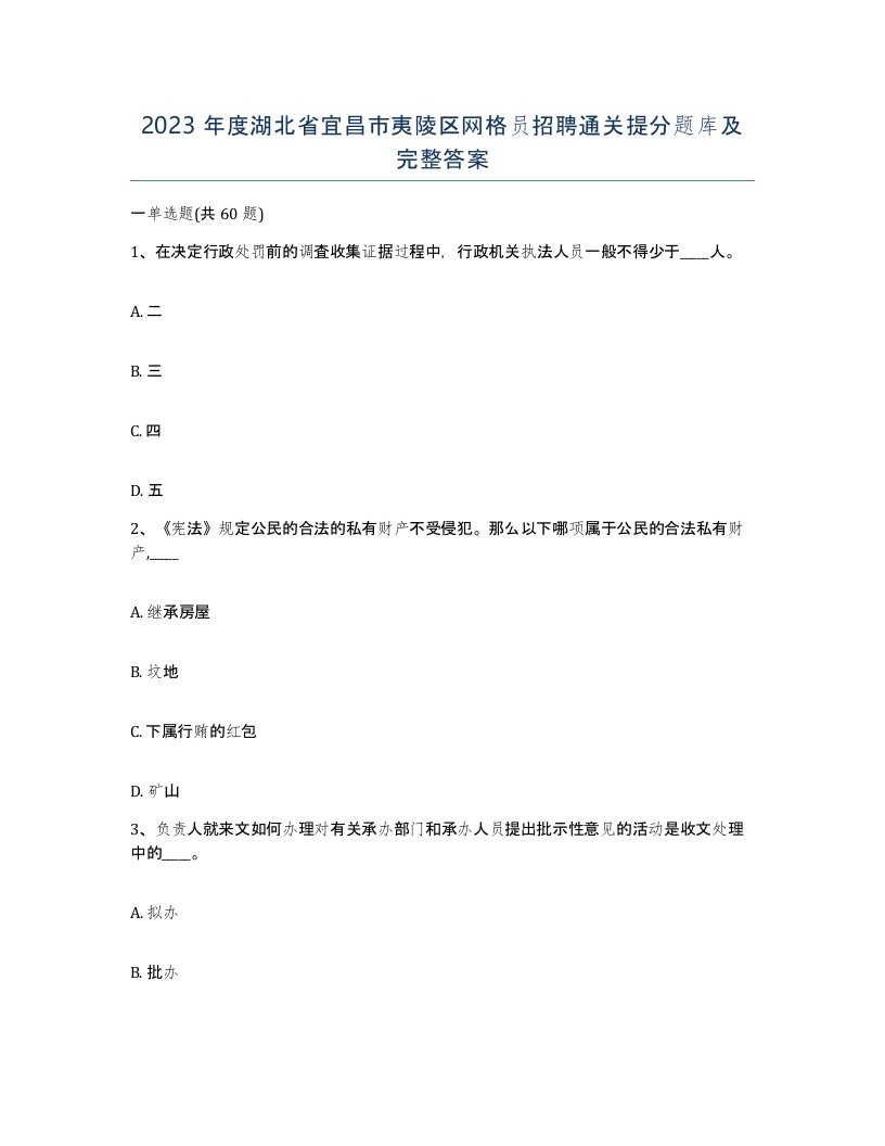 2023年度湖北省宜昌市夷陵区网格员招聘通关提分题库及完整答案