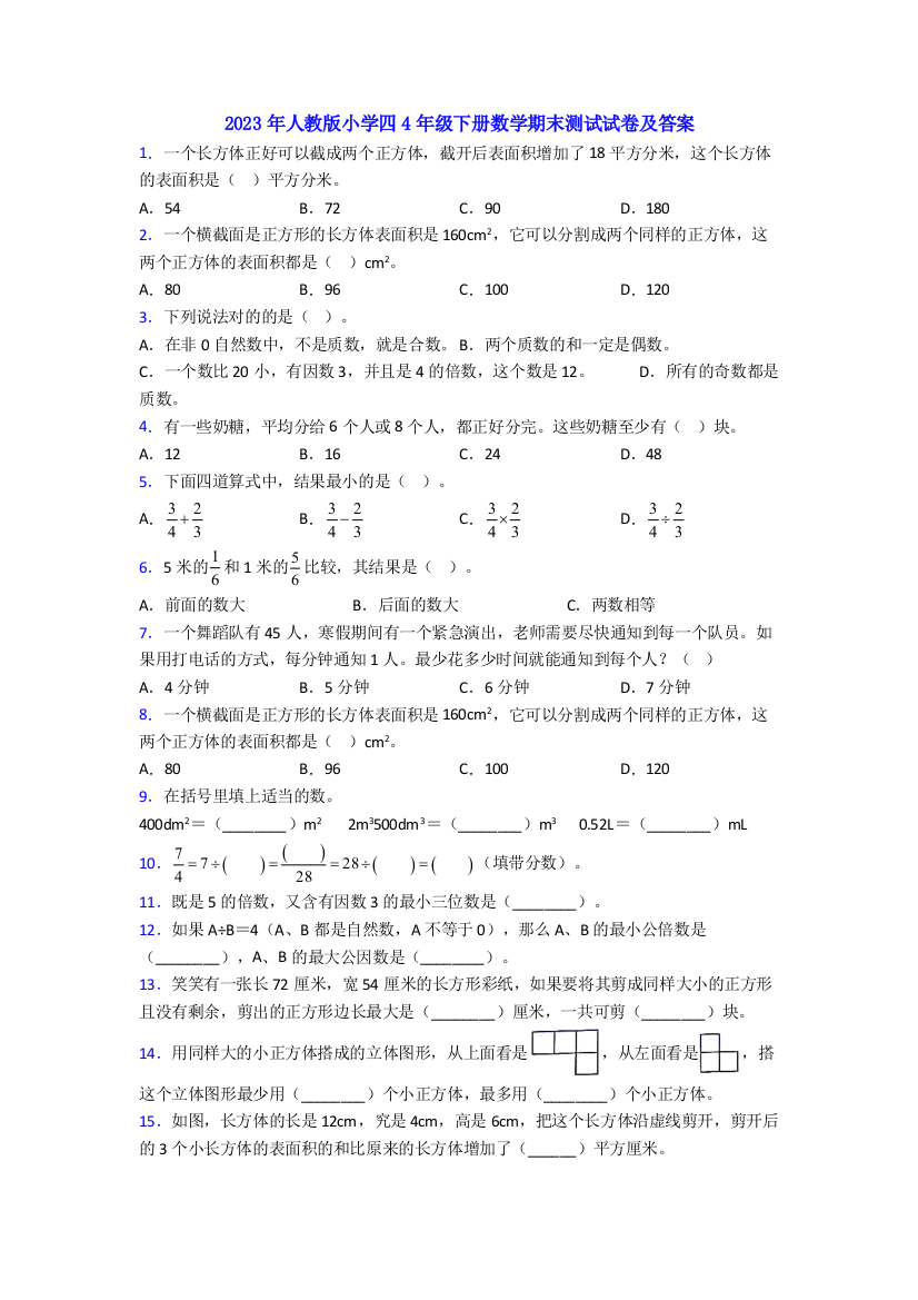 2023年人教版小学四4年级下册数学期末测试试卷及答案