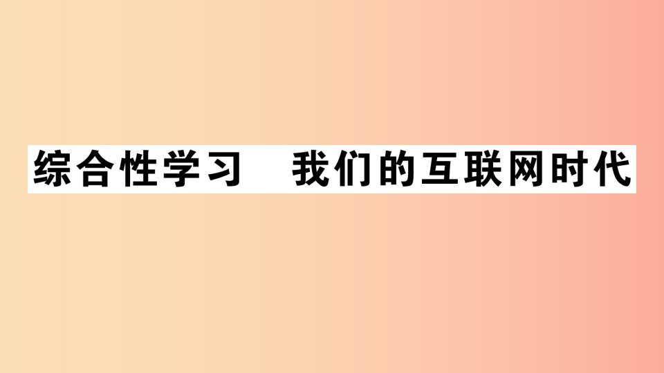 （江西专版）八年级语文上册