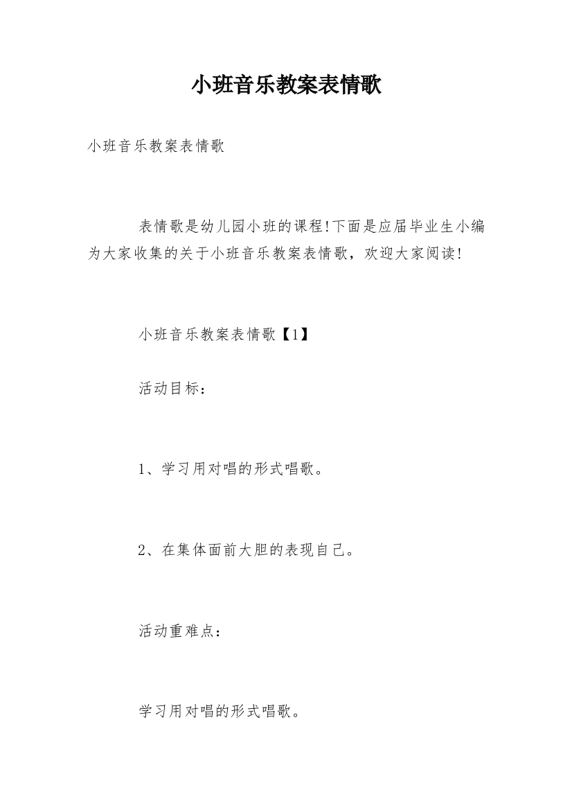 小班音乐教案表情歌