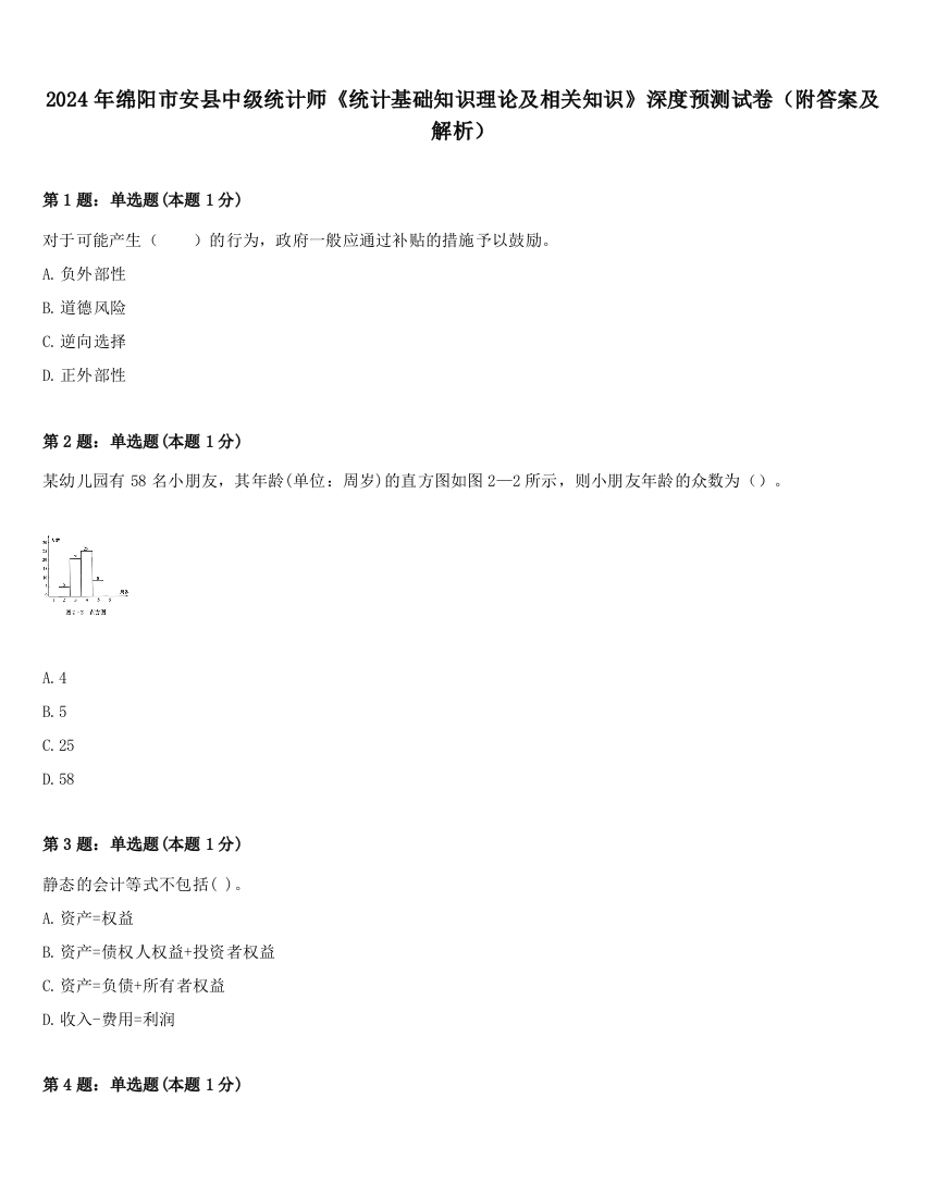 2024年绵阳市安县中级统计师《统计基础知识理论及相关知识》深度预测试卷（附答案及解析）