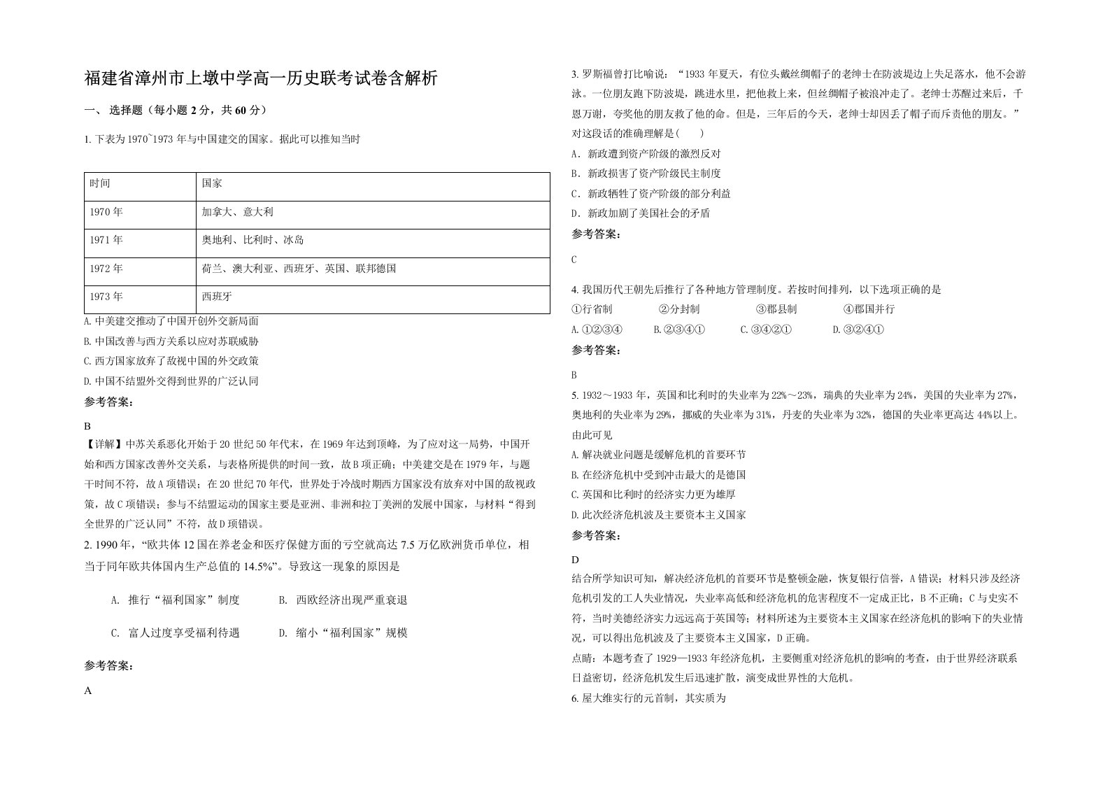 福建省漳州市上墩中学高一历史联考试卷含解析