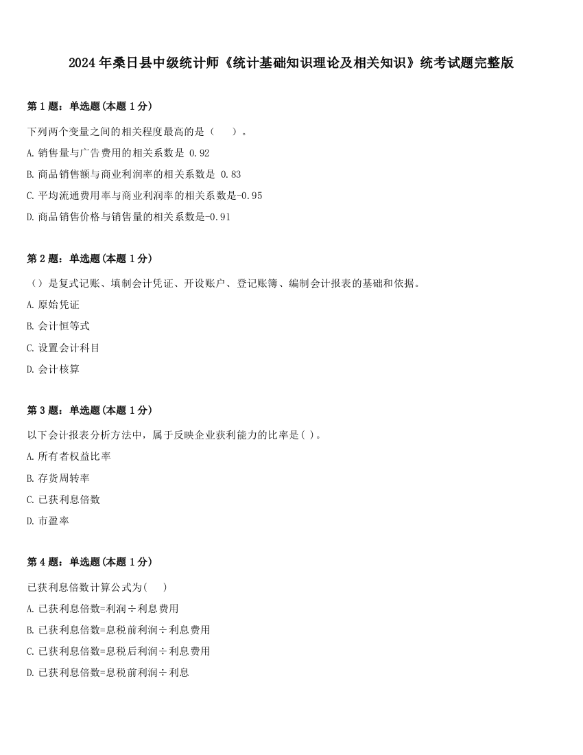 2024年桑日县中级统计师《统计基础知识理论及相关知识》统考试题完整版