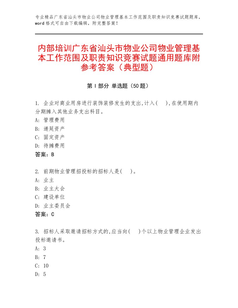 内部培训广东省汕头市物业公司物业管理基本工作范围及职责知识竞赛试题通用题库附参考答案（典型题）