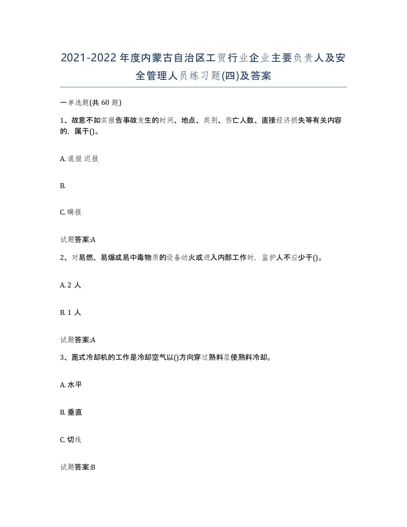 20212022年度内蒙古自治区工贸行业企业主要负责人及安全管理人员练习题四及答案