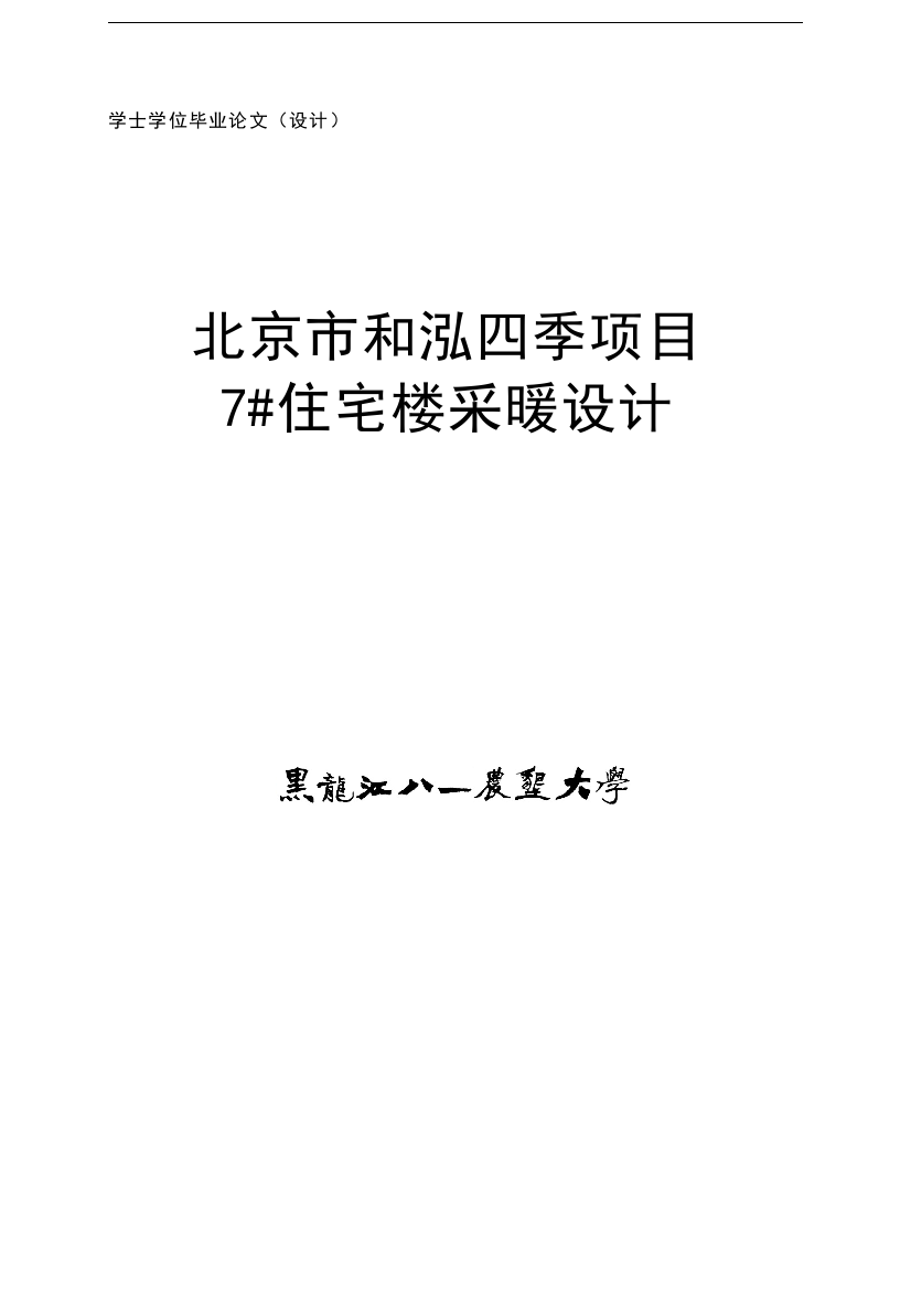 本科毕业设计---和泓四季节项目住宅楼采暖设计