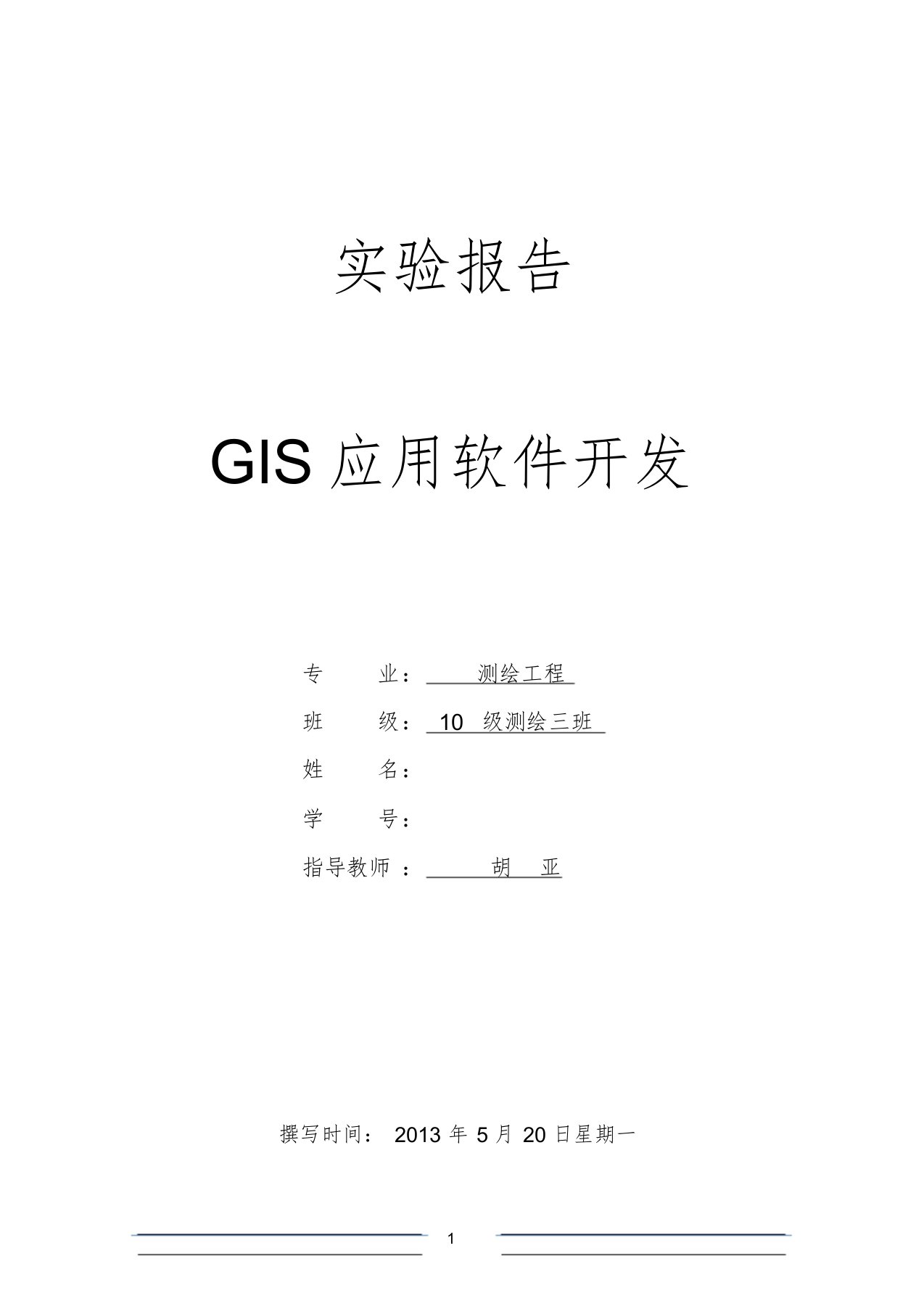 GIS实验报告课件