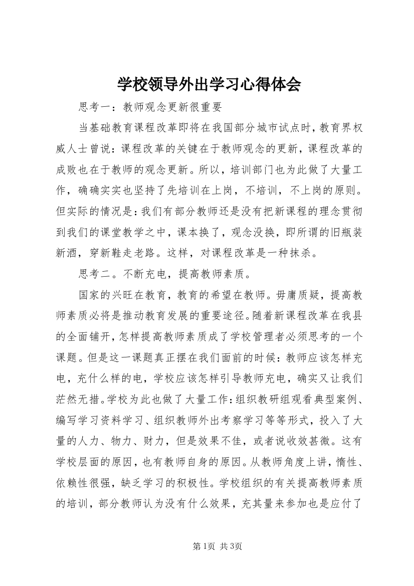 学校领导外出学习心得体会