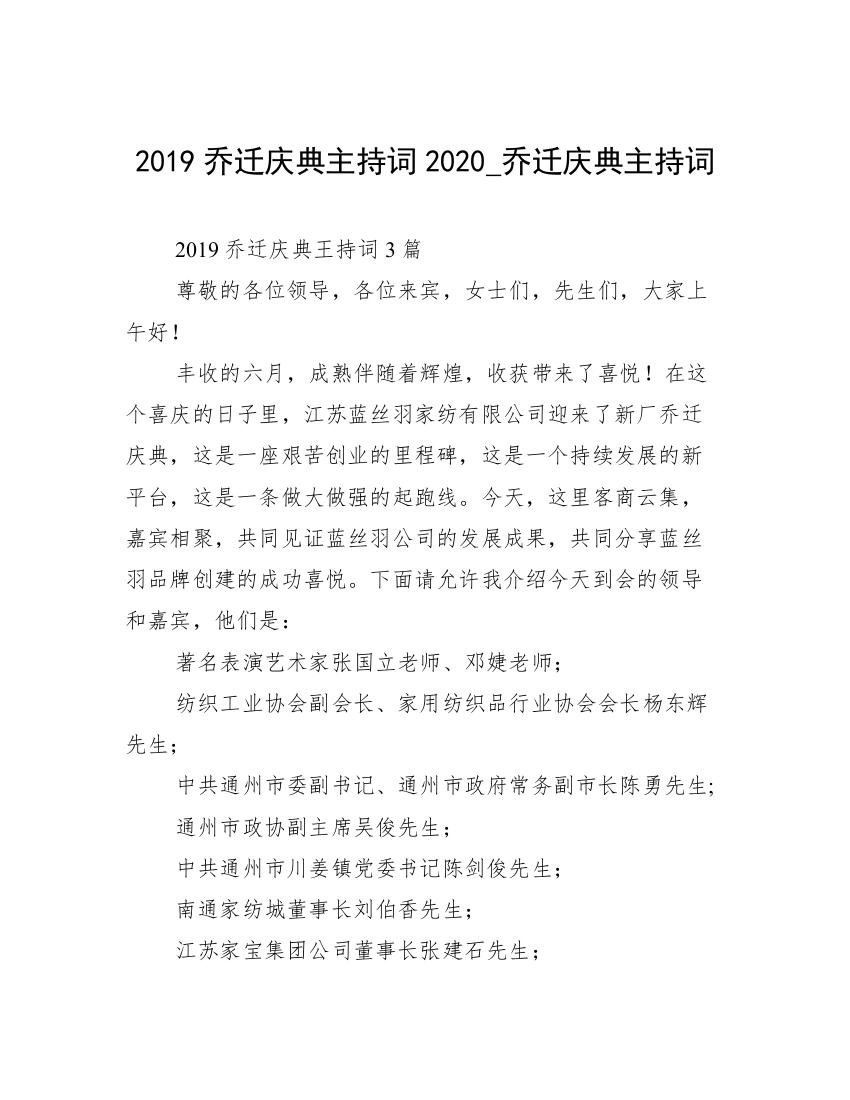 2019乔迁庆典主持词2020_乔迁庆典主持词