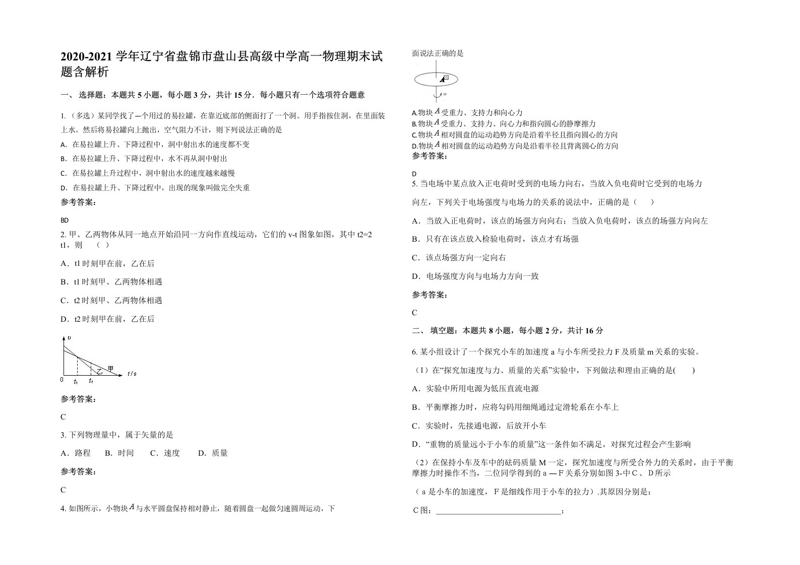 2020-2021学年辽宁省盘锦市盘山县高级中学高一物理期末试题含解析