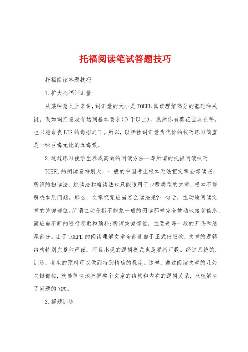 托福阅读笔试答题技巧