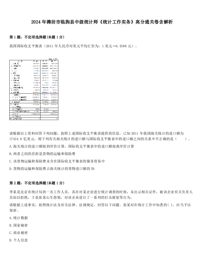 2024年潍坊市临朐县中级统计师《统计工作实务》高分通关卷含解析