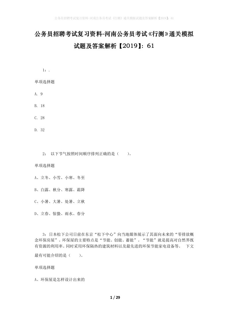 公务员招聘考试复习资料-河南公务员考试行测通关模拟试题及答案解析201961_5