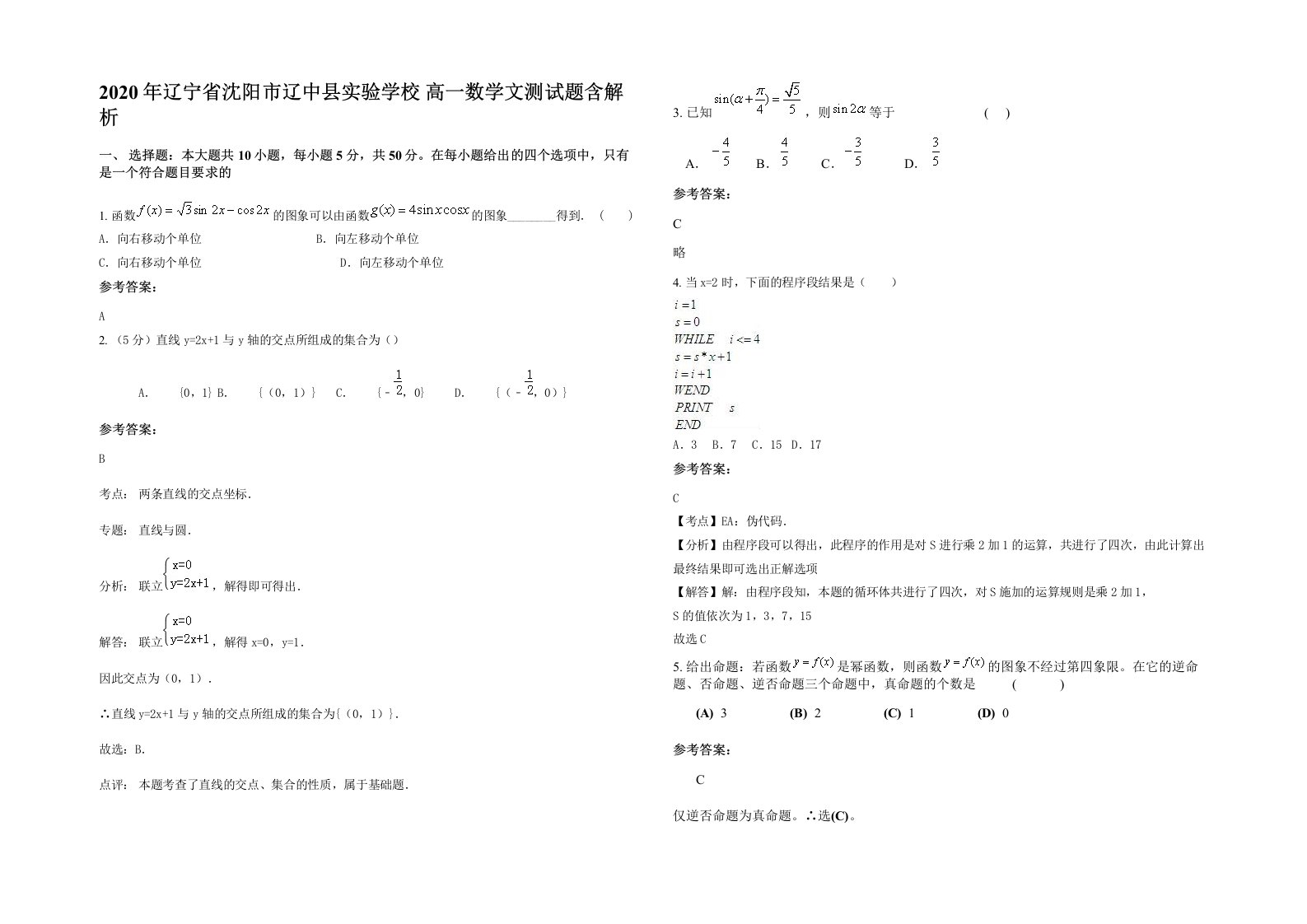 2020年辽宁省沈阳市辽中县实验学校高一数学文测试题含解析