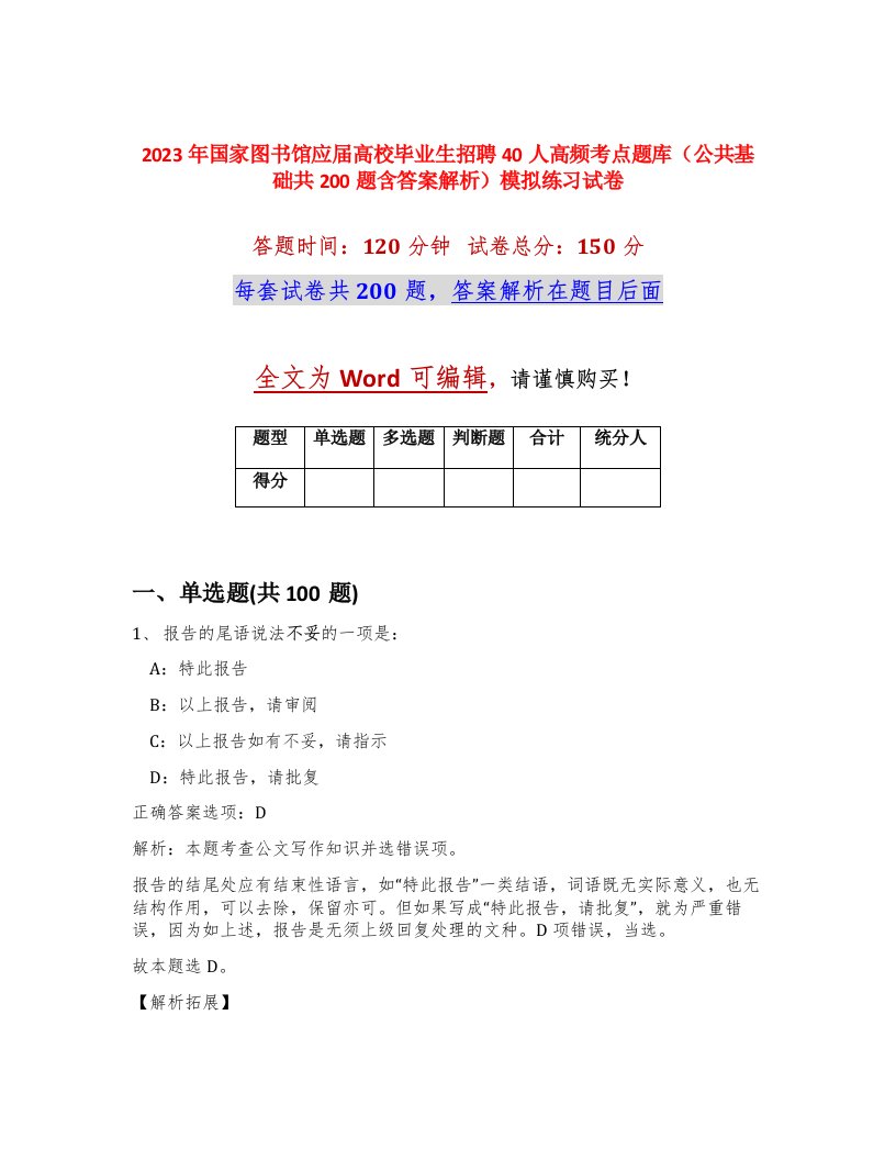 2023年国家图书馆应届高校毕业生招聘40人高频考点题库公共基础共200题含答案解析模拟练习试卷