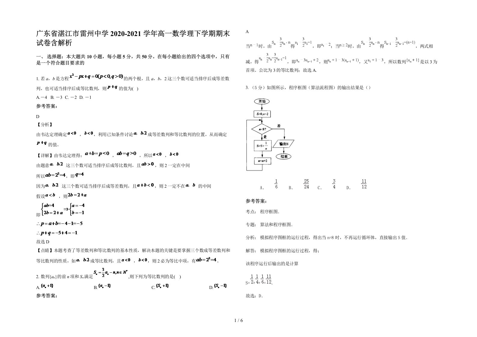 广东省湛江市雷州中学2020-2021学年高一数学理下学期期末试卷含解析