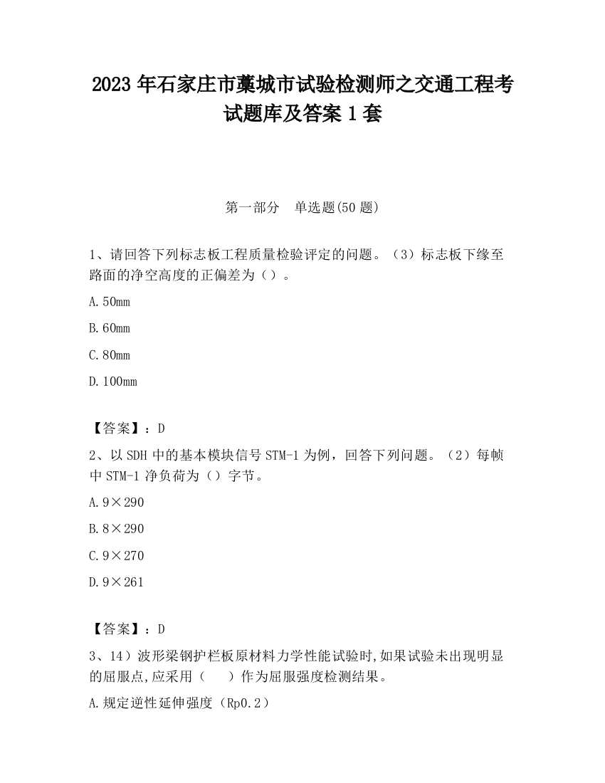 2023年石家庄市藁城市试验检测师之交通工程考试题库及答案1套