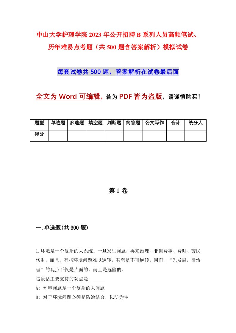 中山大学护理学院2023年公开招聘B系列人员高频笔试历年难易点考题共500题含答案解析模拟试卷