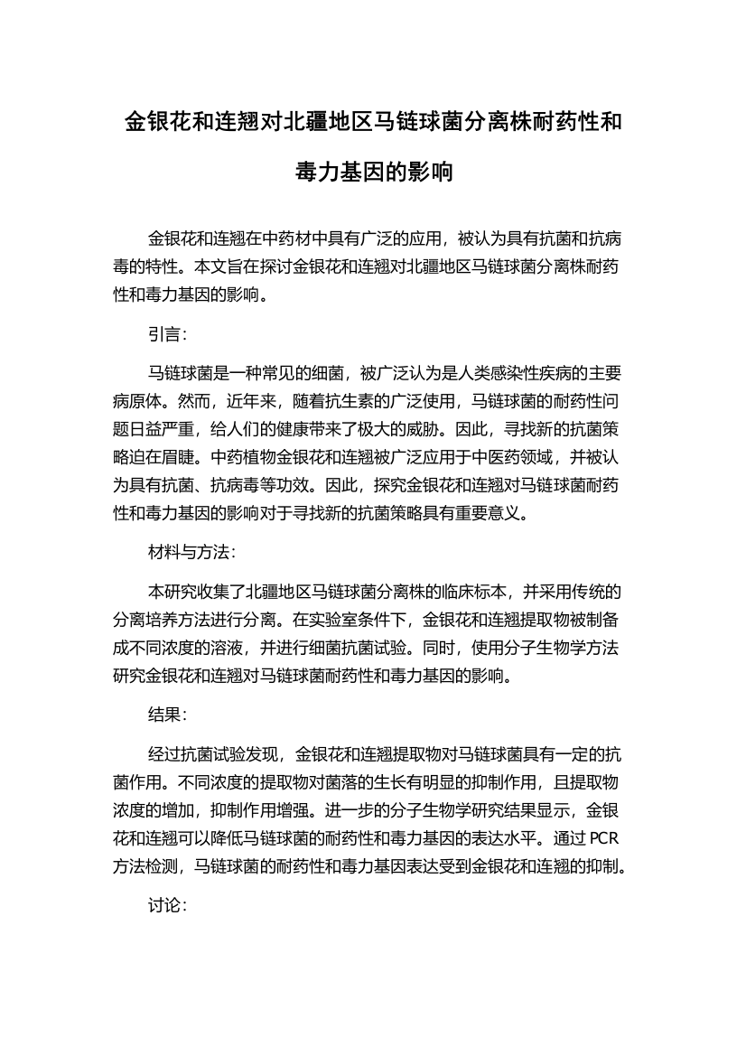 金银花和连翘对北疆地区马链球菌分离株耐药性和毒力基因的影响