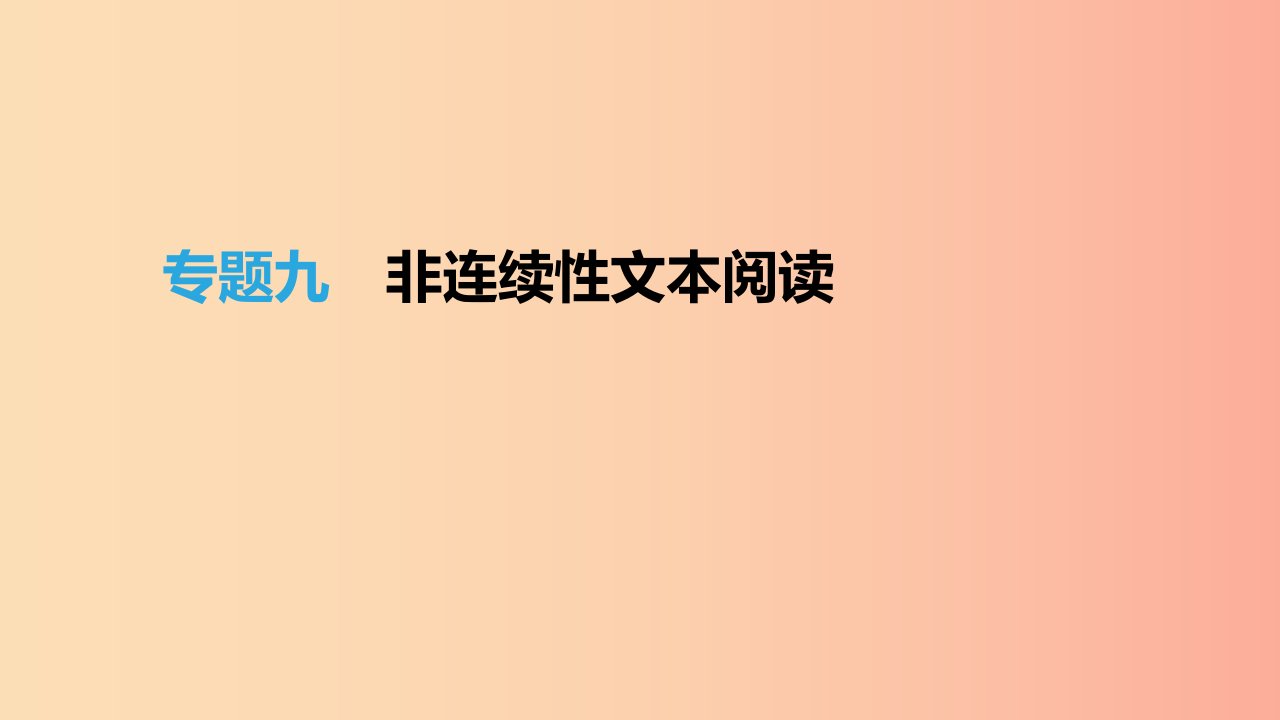 （福建专用）2019中考语文高分一轮