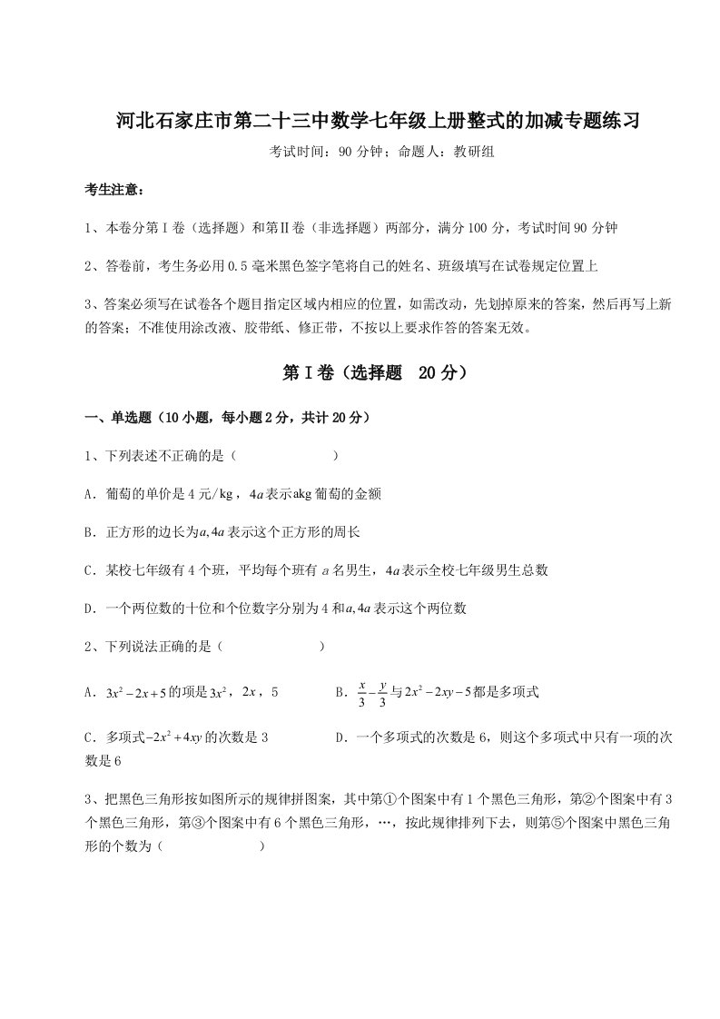 第二次月考滚动检测卷-河北石家庄市第二十三中数学七年级上册整式的加减专题练习试卷（含答案详解版）