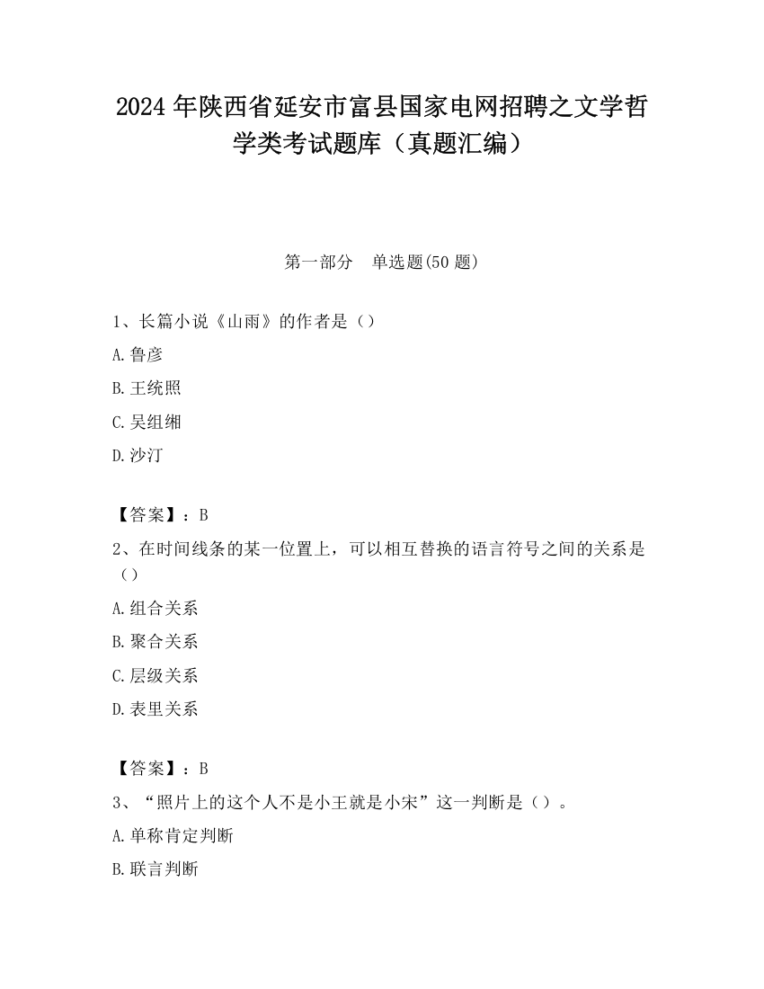 2024年陕西省延安市富县国家电网招聘之文学哲学类考试题库（真题汇编）