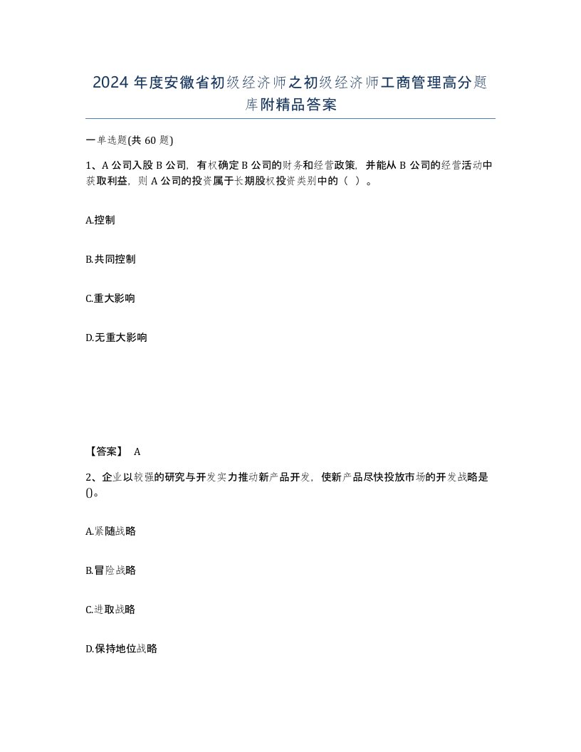 2024年度安徽省初级经济师之初级经济师工商管理高分题库附答案