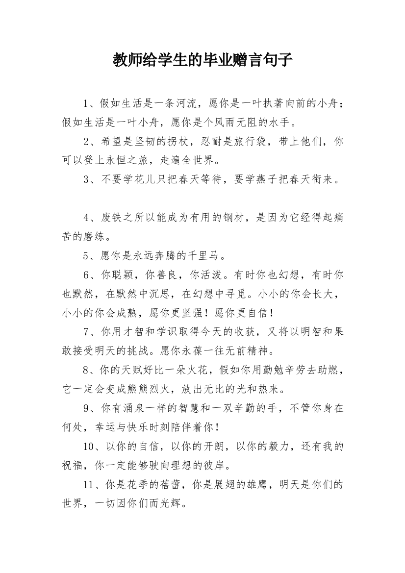 教师给学生的毕业赠言句子