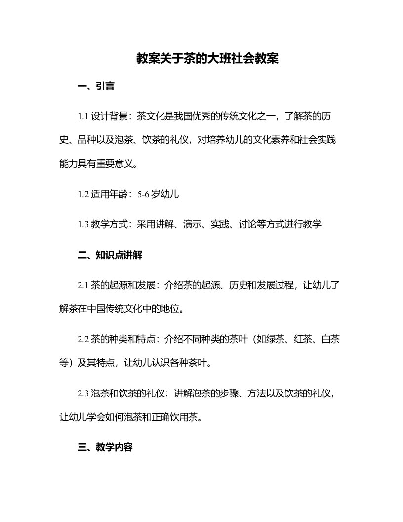 关于茶的大班社会教案