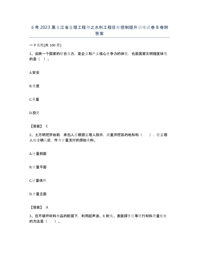 备考2023黑龙江省监理工程师之水利工程目标控制提升训练试卷B卷附答案