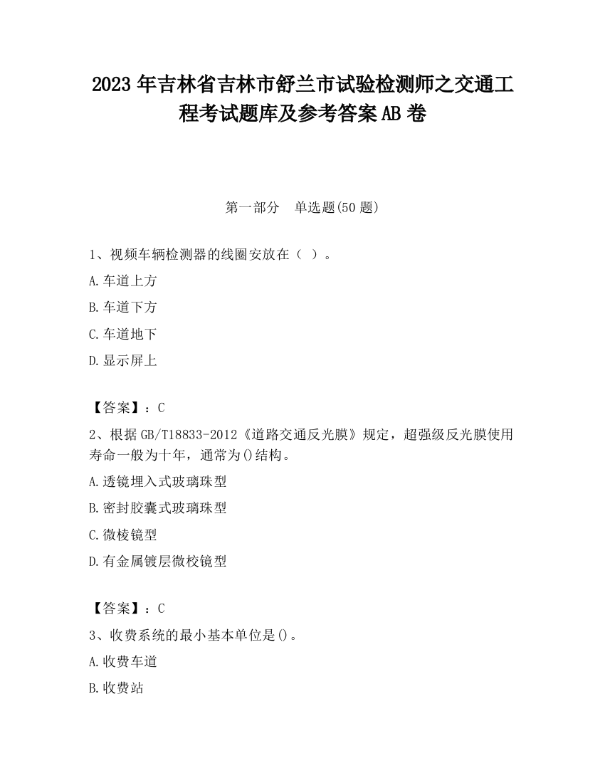 2023年吉林省吉林市舒兰市试验检测师之交通工程考试题库及参考答案AB卷