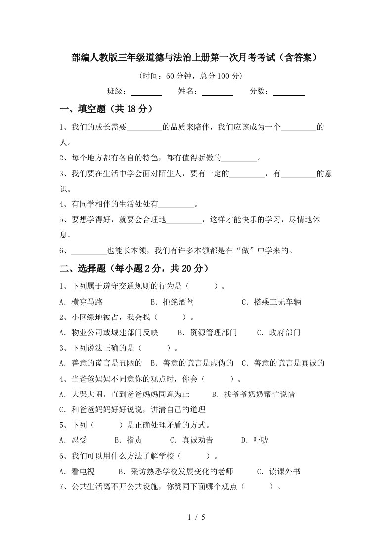 部编人教版三年级道德与法治上册第一次月考考试含答案