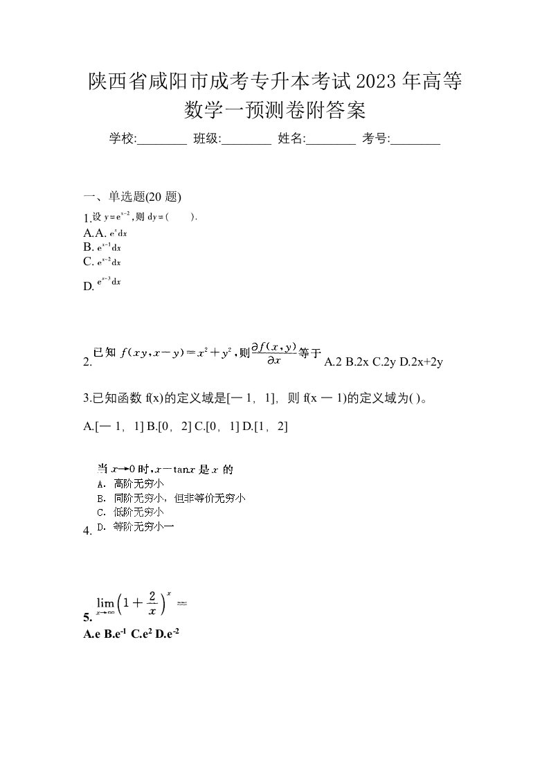 陕西省咸阳市成考专升本考试2023年高等数学一预测卷附答案