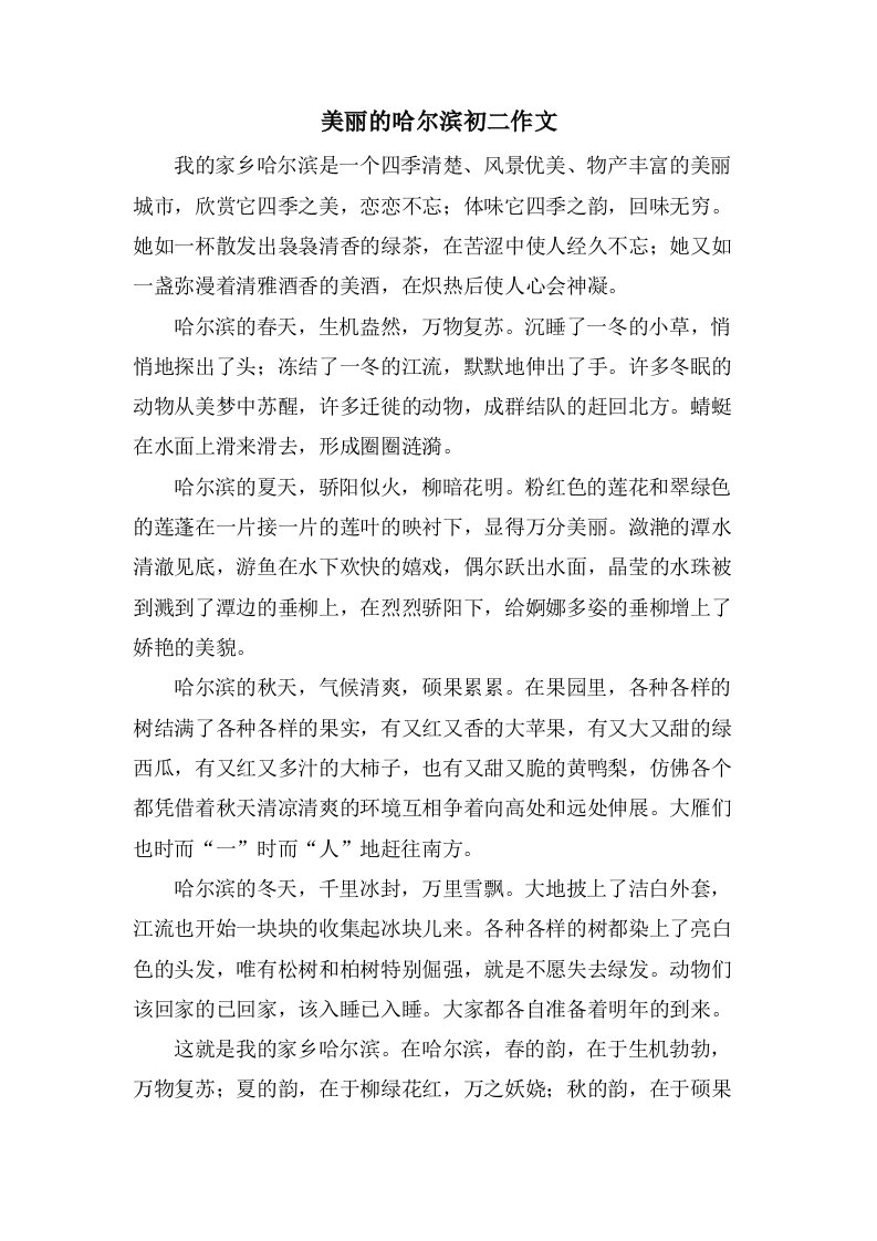 美丽的哈尔滨初二作文