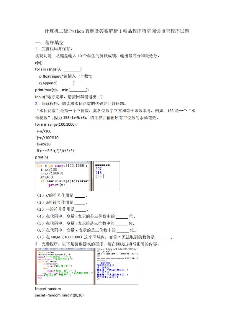 计算机二级Python真题及答案解析1精品程序填空阅读填空程序试题