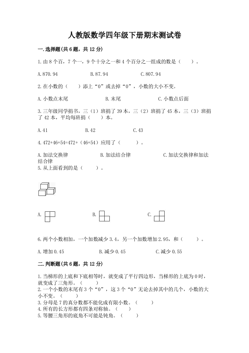 人教版数学四年级下册期末测试卷【巩固】